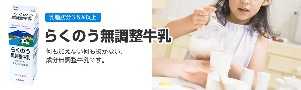原田 らくのう無調整牛乳