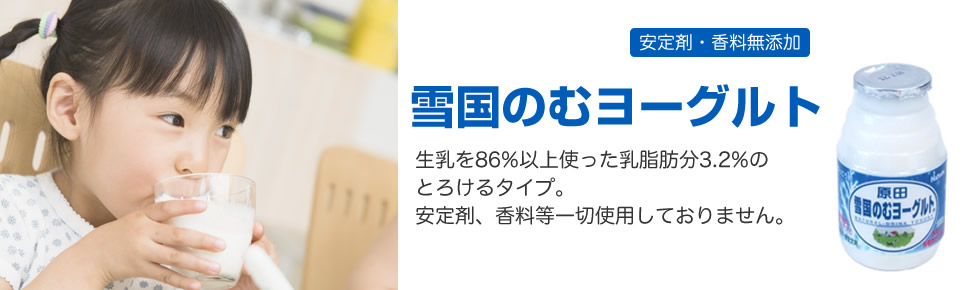 原田 雪国のむヨーグルト